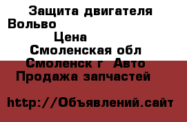 Защита двигателя Вольво Volvo V40 Cross Country › Цена ­ 1 500 - Смоленская обл., Смоленск г. Авто » Продажа запчастей   